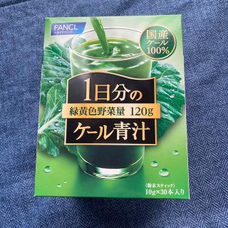 ファンケル(FANCL)のファンケル　1日分のケール青汁　30本(青汁/ケール加工食品)