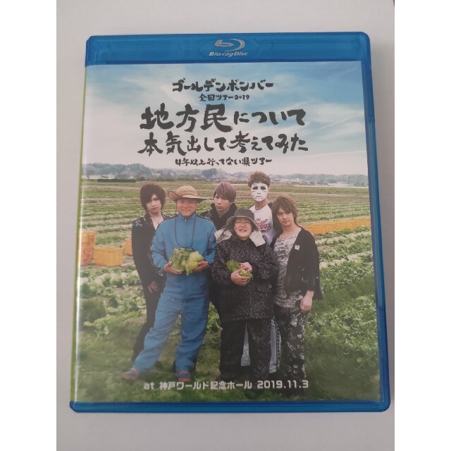 ゴールデンボンバー 全国ツアー 2019 地方民について本気出して考えてみた