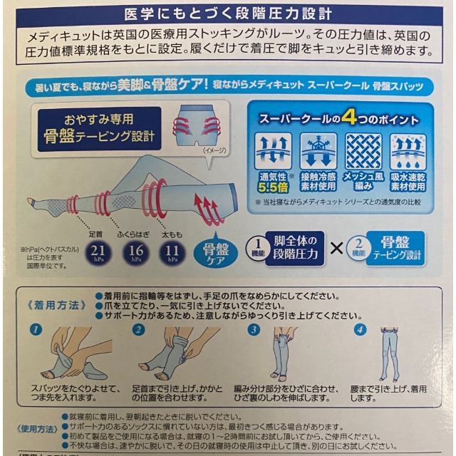 メディキュット　スーパークール　骨盤テーピング付き　Mサイズ　数量：2足