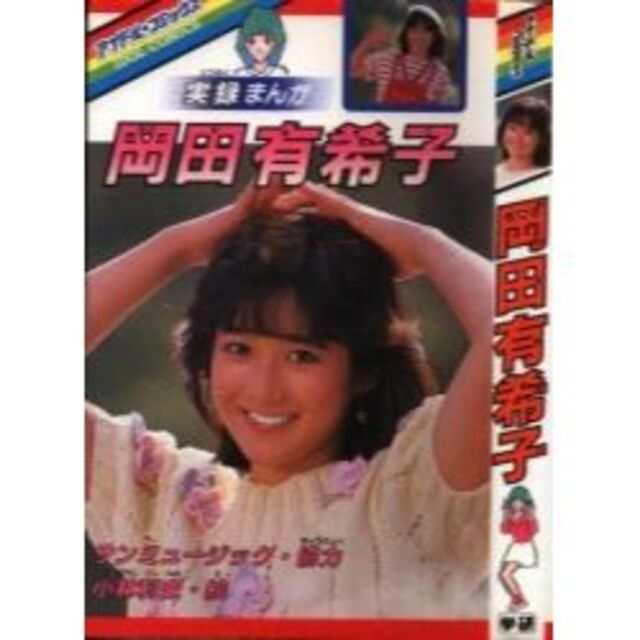 学習研究社 アイドルコミックス 小林利史 岡田有希子 セール特価 70.0