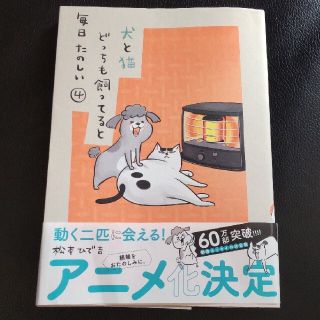 コウダンシャ(講談社)の犬と猫どっちも飼ってると毎日たのしい ④(その他)