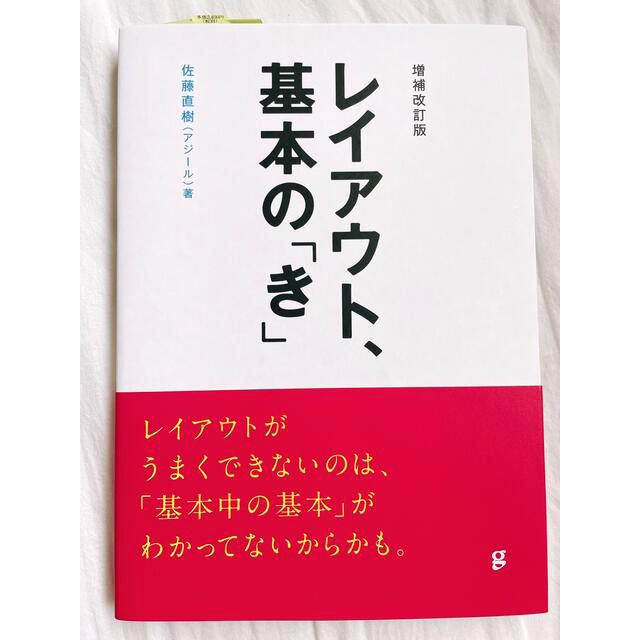 レイアウト、基本の「き」 増補改訂版 エンタメ/ホビーの本(アート/エンタメ)の商品写真