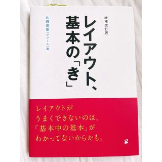 レイアウト、基本の「き」 増補改訂版(アート/エンタメ)