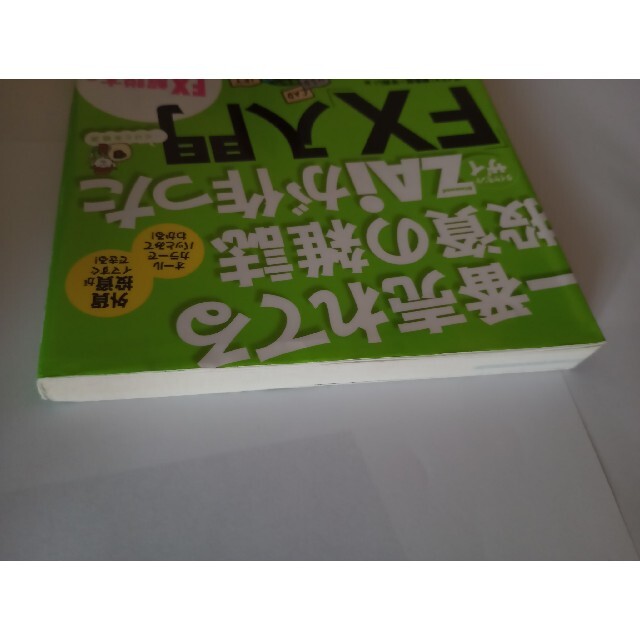 ダイヤモンド社(ダイヤモンドシャ)の一番売れてる投資の雑誌ダイヤモンドザイが作った「ＦＸ」入門 …だけど本格派 エンタメ/ホビーの本(その他)の商品写真