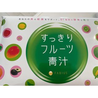 ファビウス(FABIUS)のファビウス　すっきりフルーツ青汁(青汁/ケール加工食品)