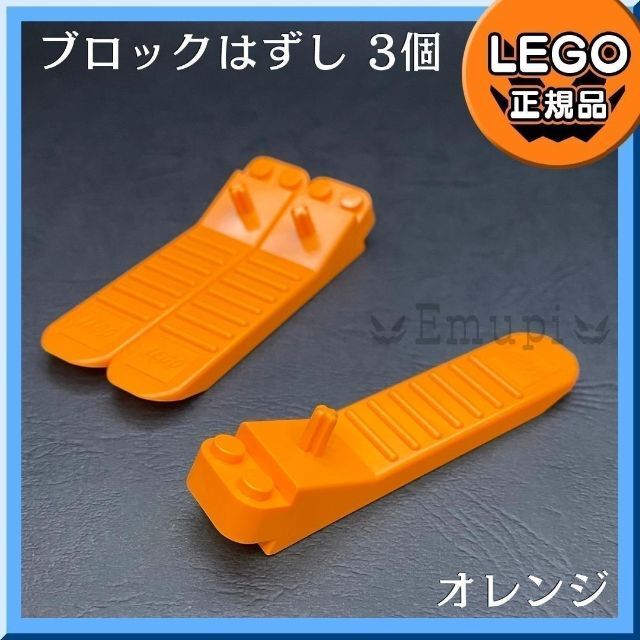 Lego(レゴ)の【新品・GWセール】LEGO オレンジ ブロックはずし 3個 キッズ/ベビー/マタニティのおもちゃ(知育玩具)の商品写真