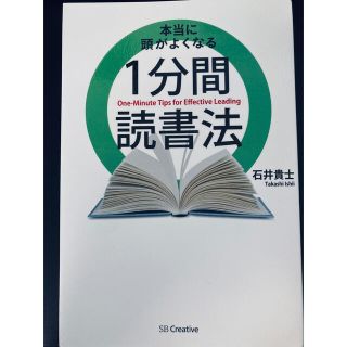 本当に頭がよくなる１分間読書法(ビジネス/経済)