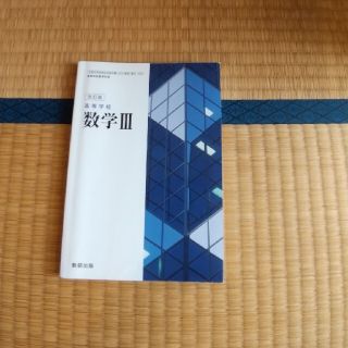 のんこさん専用 改訂版 高等学校 数学3 数研出版(語学/参考書)