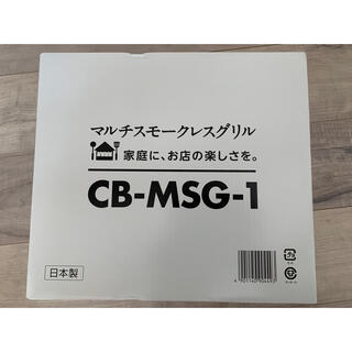 イワタニ(Iwatani)のIwatani マルチスモークレスグリル CB-MSG-1 新品未使用(調理器具)