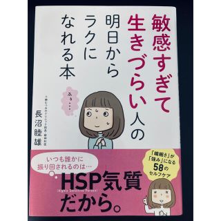 敏感すぎて生きづらい人の明日からラクになれる本(結婚/出産/子育て)