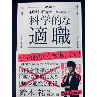 科学的な適職 ４０２１の研究データが導き出す(ビジネス/経済)