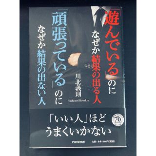 「遊んでいる」のになぜか結果の出る人「頑張っている」のになぜか結果の出ない人(文学/小説)