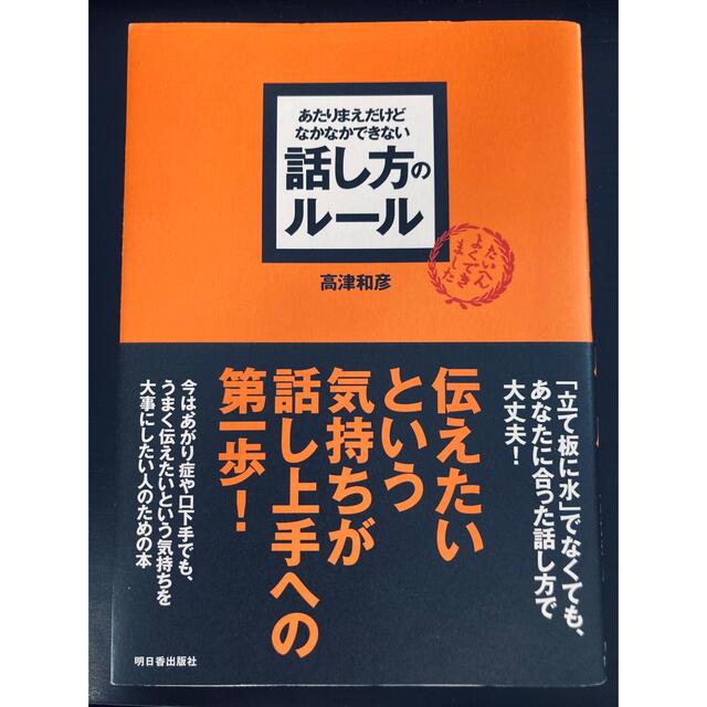 あたりまえだけどなかなかできない話し方のル－ル エンタメ/ホビーの本(ビジネス/経済)の商品写真