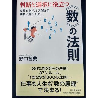 判断と選択に役立つ《数》の法則 成果を上げ、ミスを防ぎ勝負に勝つために(科学/技術)