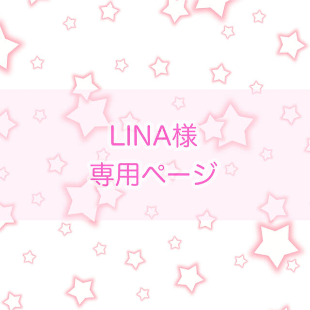 LINA様 専用ページ | フリマアプリ ラクマ