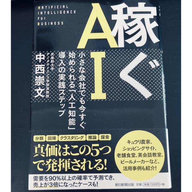 稼ぐＡＩ 小さな会社でも今すぐ始められる「人工知能」導入の実 エンタメ/ホビーの本(ビジネス/経済)の商品写真