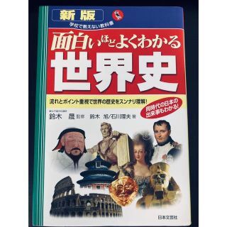 面白いほどよくわかる世界史 流れとポイント重視で世界の歴史をスンナリ理解！ 新版(人文/社会)