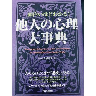 面白いほどわかる！他人の心理大事典(その他)