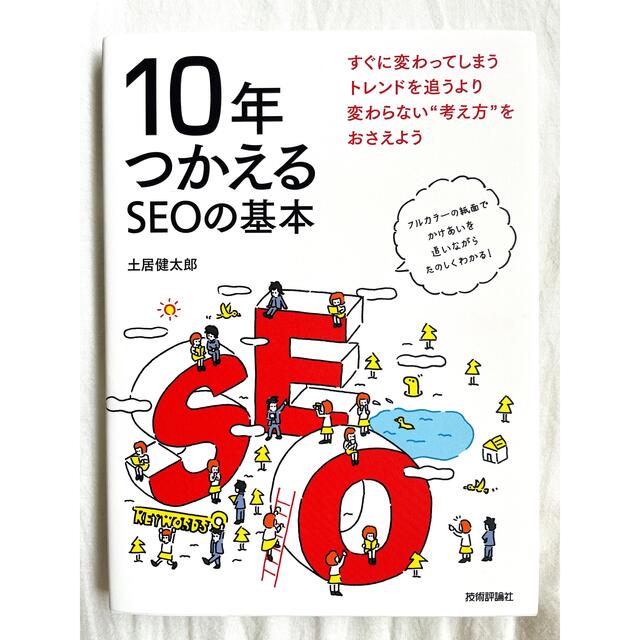 １０年つかえるＳＥＯの基本 エンタメ/ホビーの本(コンピュータ/IT)の商品写真