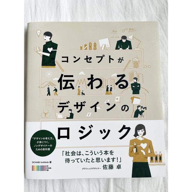 コンセプトが伝わるデザインのロジック エンタメ/ホビーの本(アート/エンタメ)の商品写真