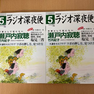 ラジオ深夜便5月号　2冊セット(ノンフィクション/教養)