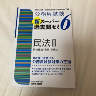 公務員試験新スーパー過去問ゼミ６　民法２ 地方上級／国家総合職・一般職・専門職(資格/検定)