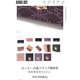 ★★サマポ様専用★★アナスイ　ANNA SUI がま口長財布　ルーミー