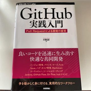 git hub実践入門 pull　requestによる開発の変革(コンピュータ/IT)