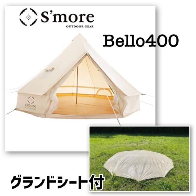 スモア【2点セット】S'more Bello400 ベル型テントグランドシート付