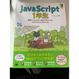 java script１年生 体験してわかる！会話でまなべる！プログラミングのし(コンピュータ/IT)