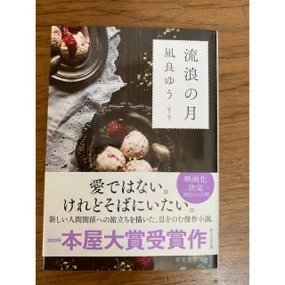 流浪の月(文学/小説)