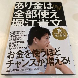 マガジンハウス(マガジンハウス)のあり金は全部使え 貯めるバカほど貧しくなる(その他)