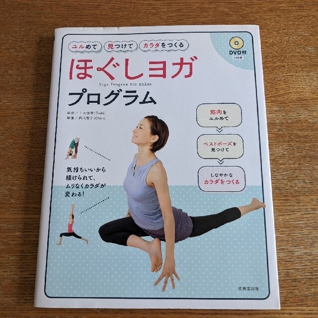 ほぐしヨガプログラム ユルめて見つけてカラダをつくる エンタメ/ホビーの本(健康/医学)の商品写真