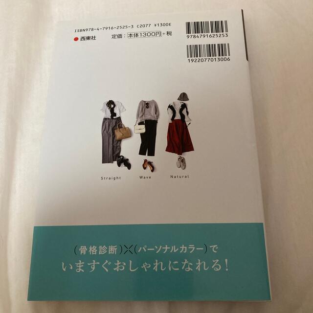 （骨格診断）×（パーソナルカラー）本当に似合う服に出会える魔法のルール エンタメ/ホビーの本(その他)の商品写真