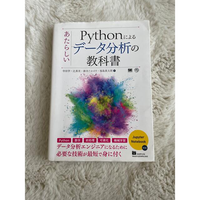 翔泳社(ショウエイシャ)の5/10まで！　Python データ分析の教科書 エンタメ/ホビーの本(コンピュータ/IT)の商品写真