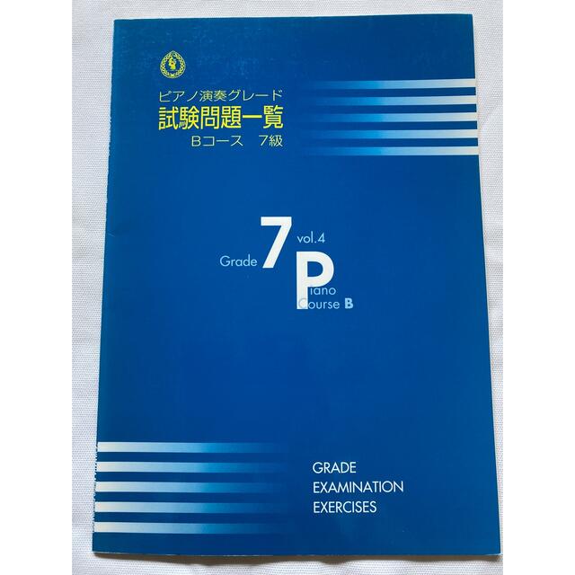 ヤマハ(ヤマハ)のピアノ演奏グレード　7級　Bコース　試験問題一覧 エンタメ/ホビーの本(資格/検定)の商品写真