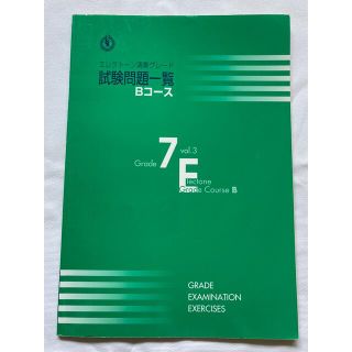 ヤマハ(ヤマハ)のエレクトーン演奏グレード　7級　Bコース　試験問題一覧(資格/検定)