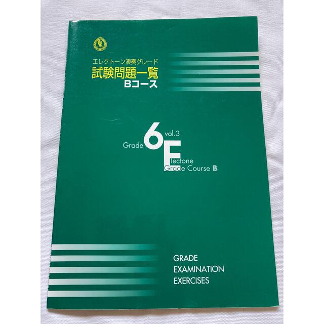 ヤマハ(ヤマハ)のエレクトーン演奏グレード　6級　Bコース　試験問題一覧 エンタメ/ホビーの本(資格/検定)の商品写真
