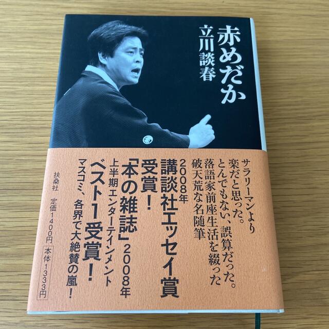 赤めだか エンタメ/ホビーの本(その他)の商品写真