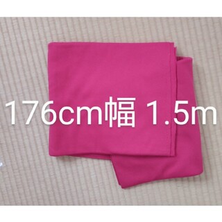 綿ニット生地 ピンク 176cm幅 1.5m(生地/糸)