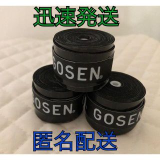 ゴーセン(GOSEN)のゆうパケット●GOSEN グリップテープ3個 黒色★迅速発送ゴーセン✳︎色変更可(その他)