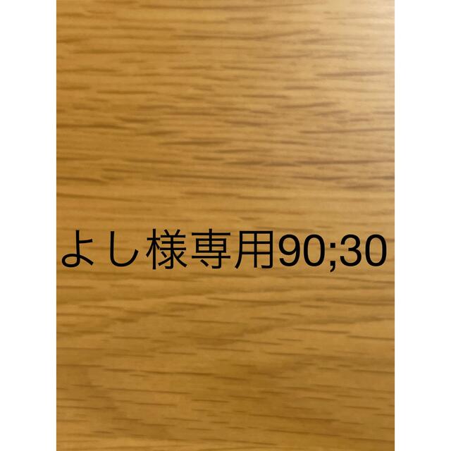 よし様専用90;30 77700円 アウトレット 長島 価格 ペット用品 tryo.com