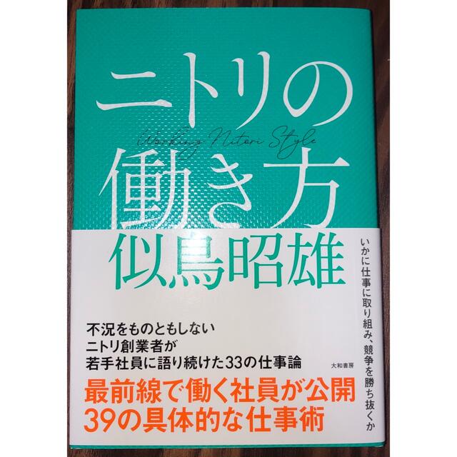 ニトリの働き方 エンタメ/ホビーの本(ビジネス/経済)の商品写真