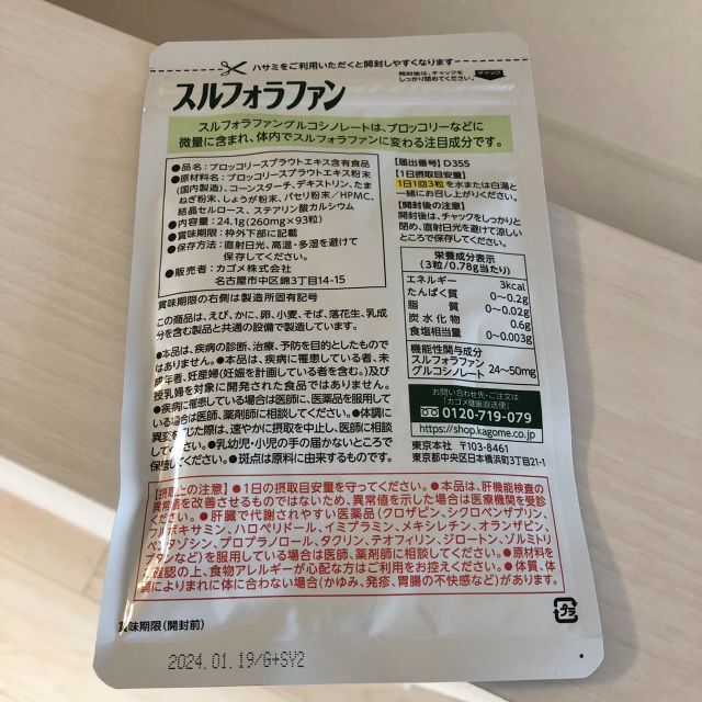 KAGOME(カゴメ)のカゴメ スルフォラファン 1袋 新品 未開封  食品/飲料/酒の健康食品(その他)の商品写真