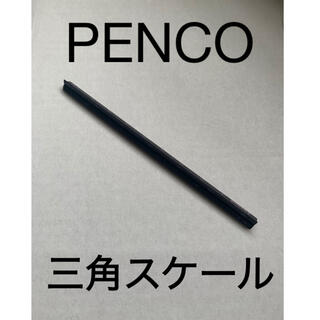 ペンコ　PENCO　三角スケール　定規(その他)