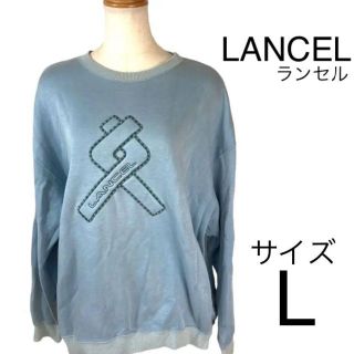 ランセル(LANCEL)のLANCEL ランセル　サイズL トレーナー　スゥエット　水色(スウェット)