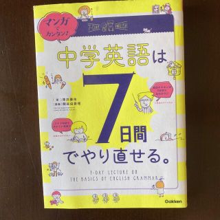 マンガでカンタン！中学英語は７日間でやり直せる。(語学/参考書)