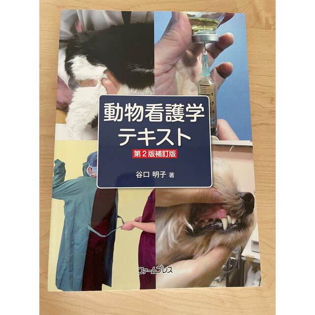 動物看護学テキスト