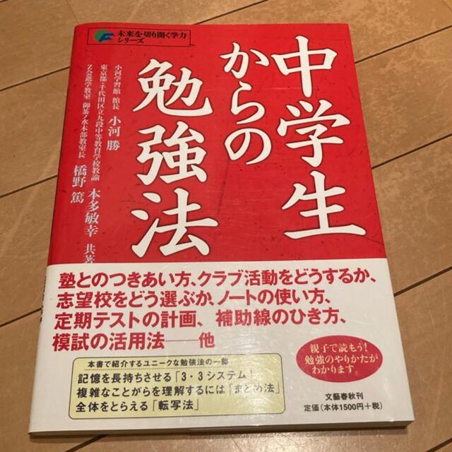 文藝春秋(ブンゲイシュンジュウ)の中学生からの勉強法 エンタメ/ホビーの本(語学/参考書)の商品写真