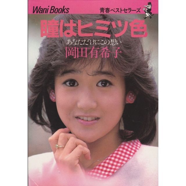岡田有希子 青春ベストセラーズ 瞳はヒミツ色 あなただけにこの想い 1985